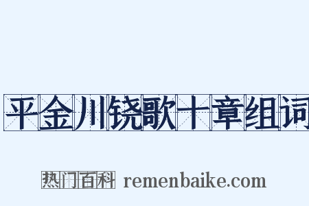 平金川铙歌十章组词是什么意思的图片